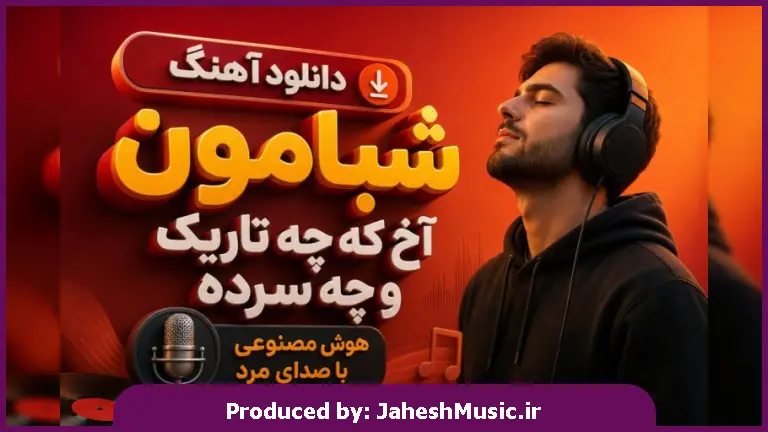 دانلود آهنگ شبامون آخ که چه تاریک و چه سرده هوش مصنوعی با صدای مرد | آسمون